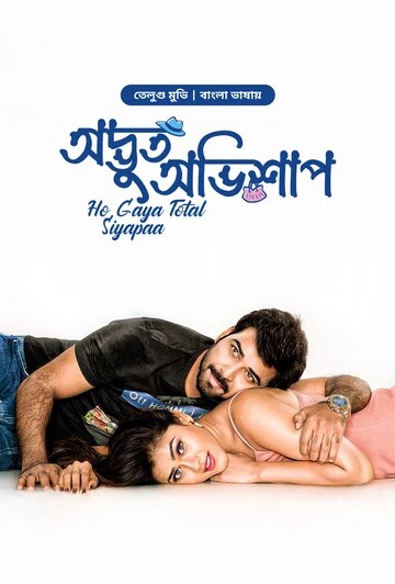 Ho Gaya Total Siyapaa-Odvut Ovishap (2025) Bengali Dub ORG BongoBD