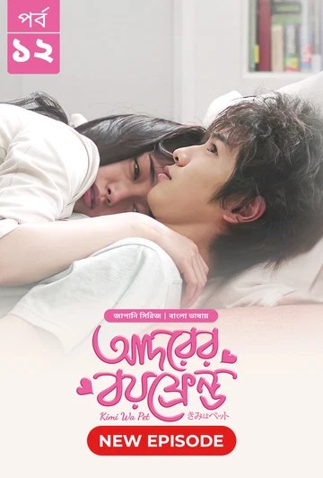 Kimi Wa Pet-Adorer Boyfriend (2025) S1 Ep 12 Bengali Dub ORG