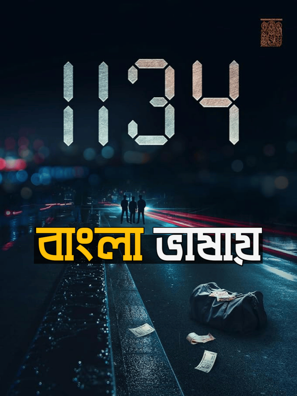 1134 2024 Bengali Dubbed HD Movie