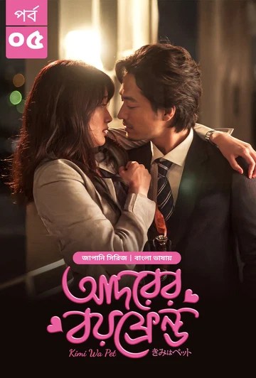 Kimi Wa Pet-Adorer Boyfriend (2025) S1 Ep 5 Bengali Dub ORG BongoBD