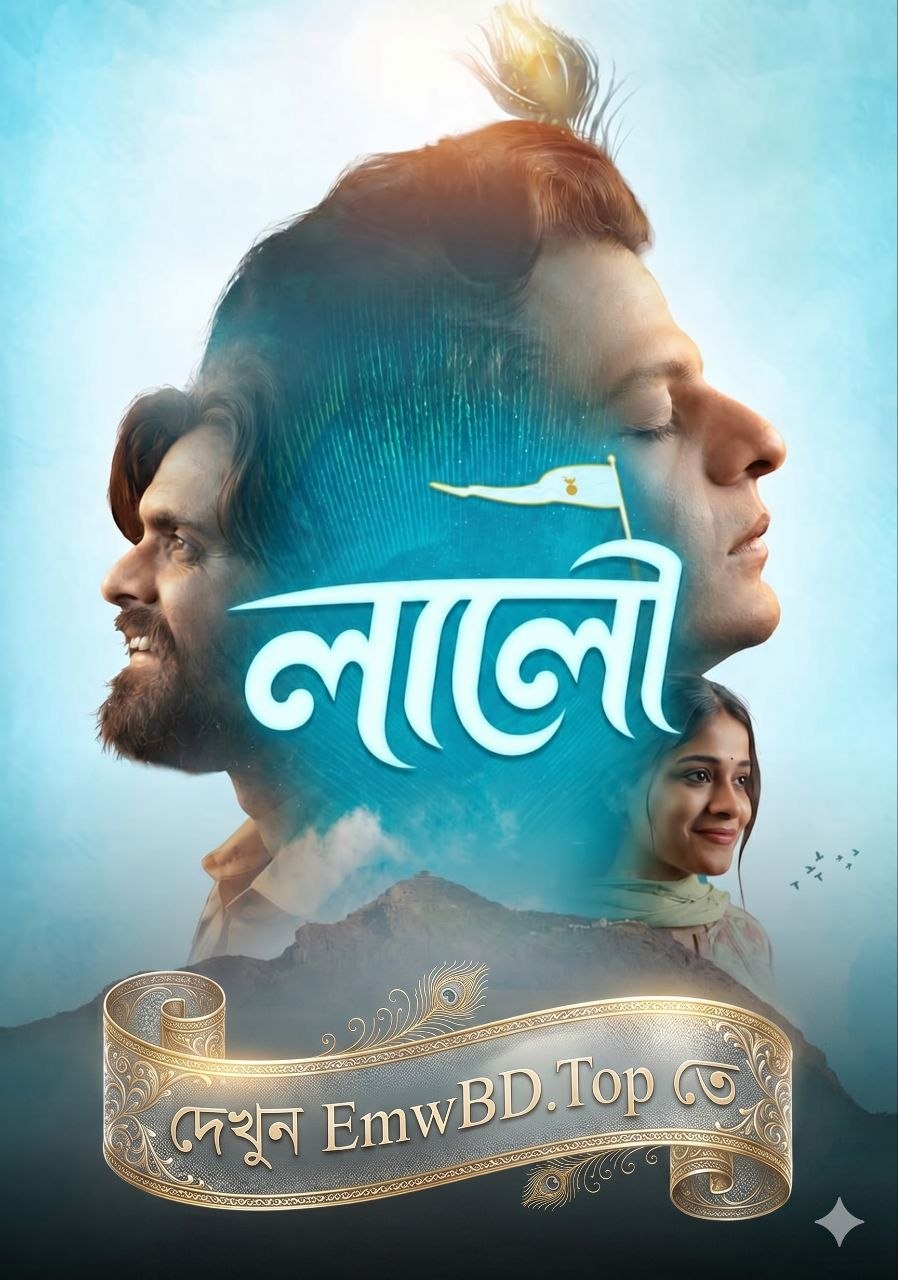 Laalo: Krishna Sada Sahaayate (2025) Bengali HQ Dub HD