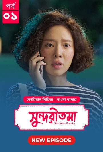 She Was Pretty-Shundoritoma (2025) S1 Ep 1 Bengali Dub ORG BongoBD