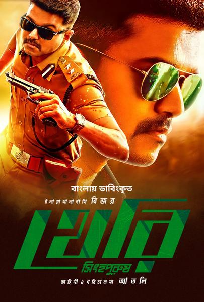 Theri Singho Purush (2022) Bengali Dubbed ORG