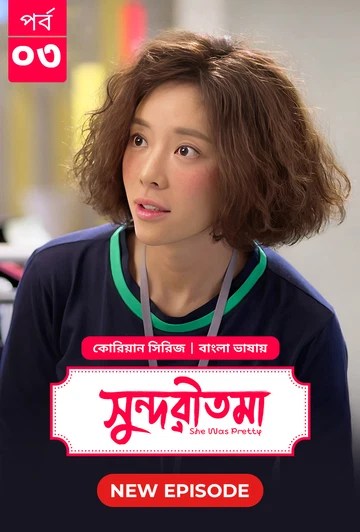 She Was Pretty-Shundoritoma (2025) S’1 Ep 3 Bengali Dub ORG BongoBD