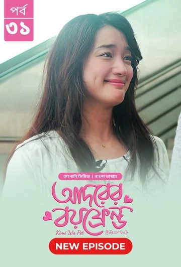 Kimi Wa Pet-Adorer Boyfriend (2025) S1 Ep 31 Bengali Dub ORG BongoBD