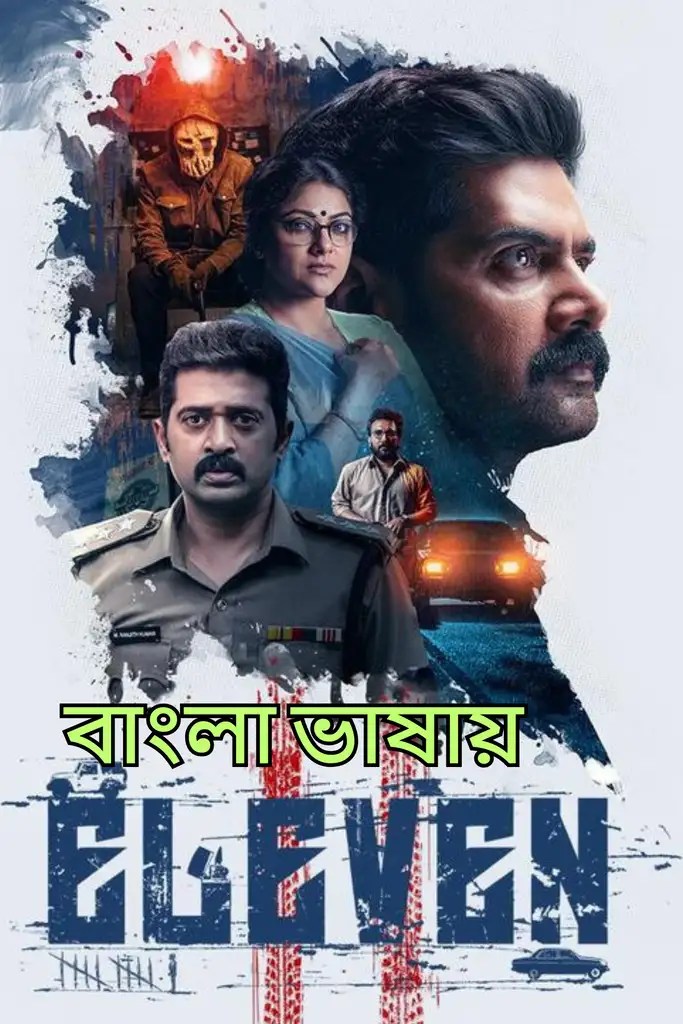 Eleven (2025) Bengali Dub Full Movie