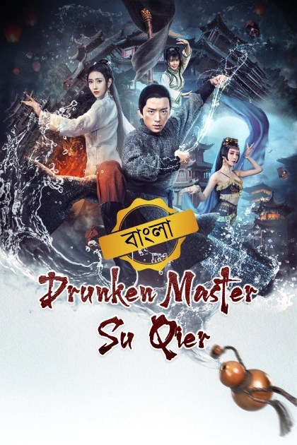 Drunken Master (2021) Bengali Dubbed ORG Darshoo