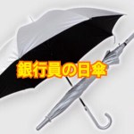 銀行員の日傘 レビュー! 私の実際使った感想と実店舗での反応は?
