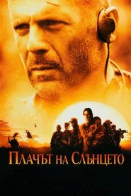 Плачът на слънцето