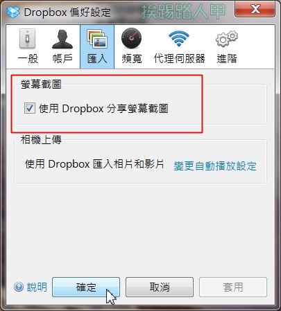 新dropbox 2 4桌面軟體新增螢幕截圖自動上傳與分享 挨踢路人甲