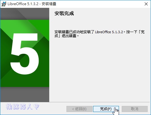 免費的整合辦公室軟體- LibreOffice 中文版- 挨踢路人甲