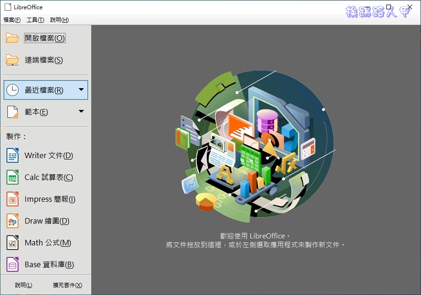 免費的自由的辦公軟體LibreOffice 推出7.X 版了- 挨踢路人甲