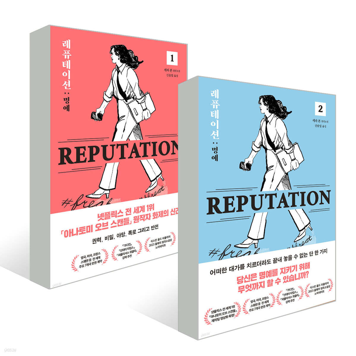 레퓨테이션 1~2 세트 - 예스24