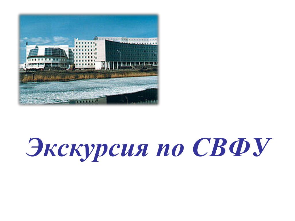 Ледяная завтрак обзорная экскурсия по г. Ppt Ekskursiya Po Svfu Powerpoint Presentation Free Download Id 4906991