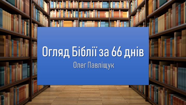 Огляд Біблії за 66 днів