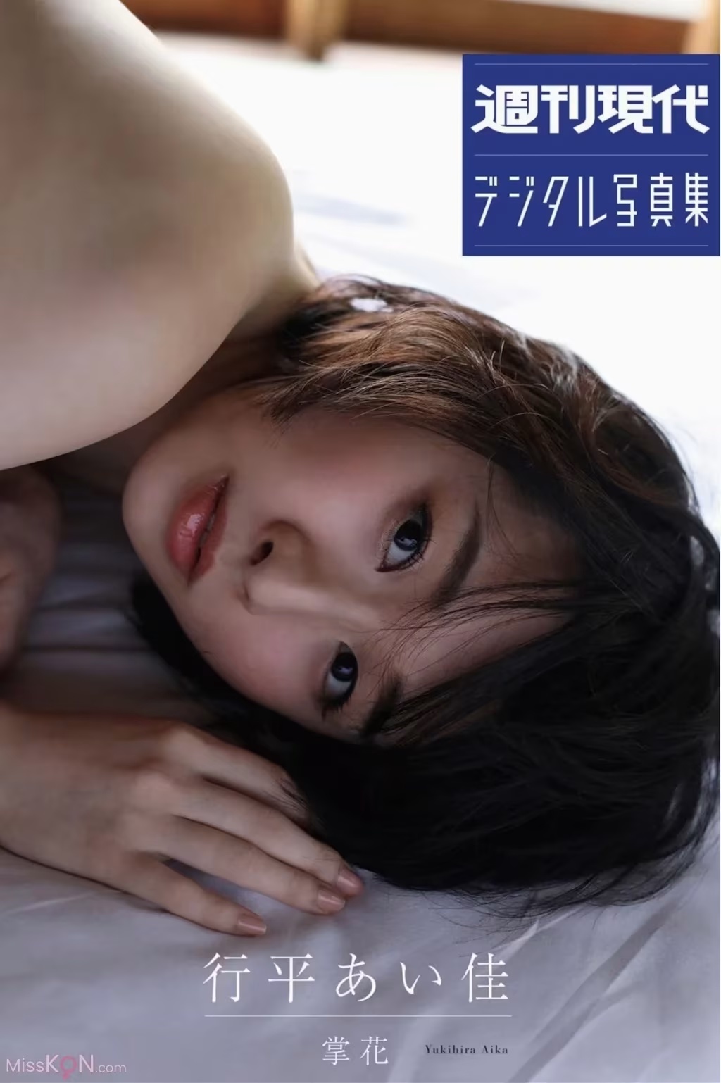 [JP] Aika Yukihira (行平あい佳)： 週刊現代デジタル寫真集 掌花 (49 photos) - ( Page 1 / 2 )