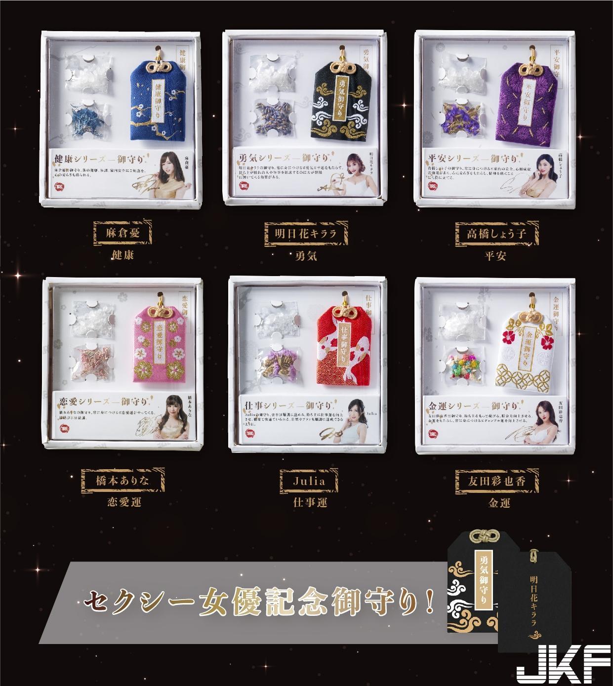 台湾期间限定！TRE推出「女优御守」精力充满  明日花用满满爱意守护你的心-小湿妹图(8)