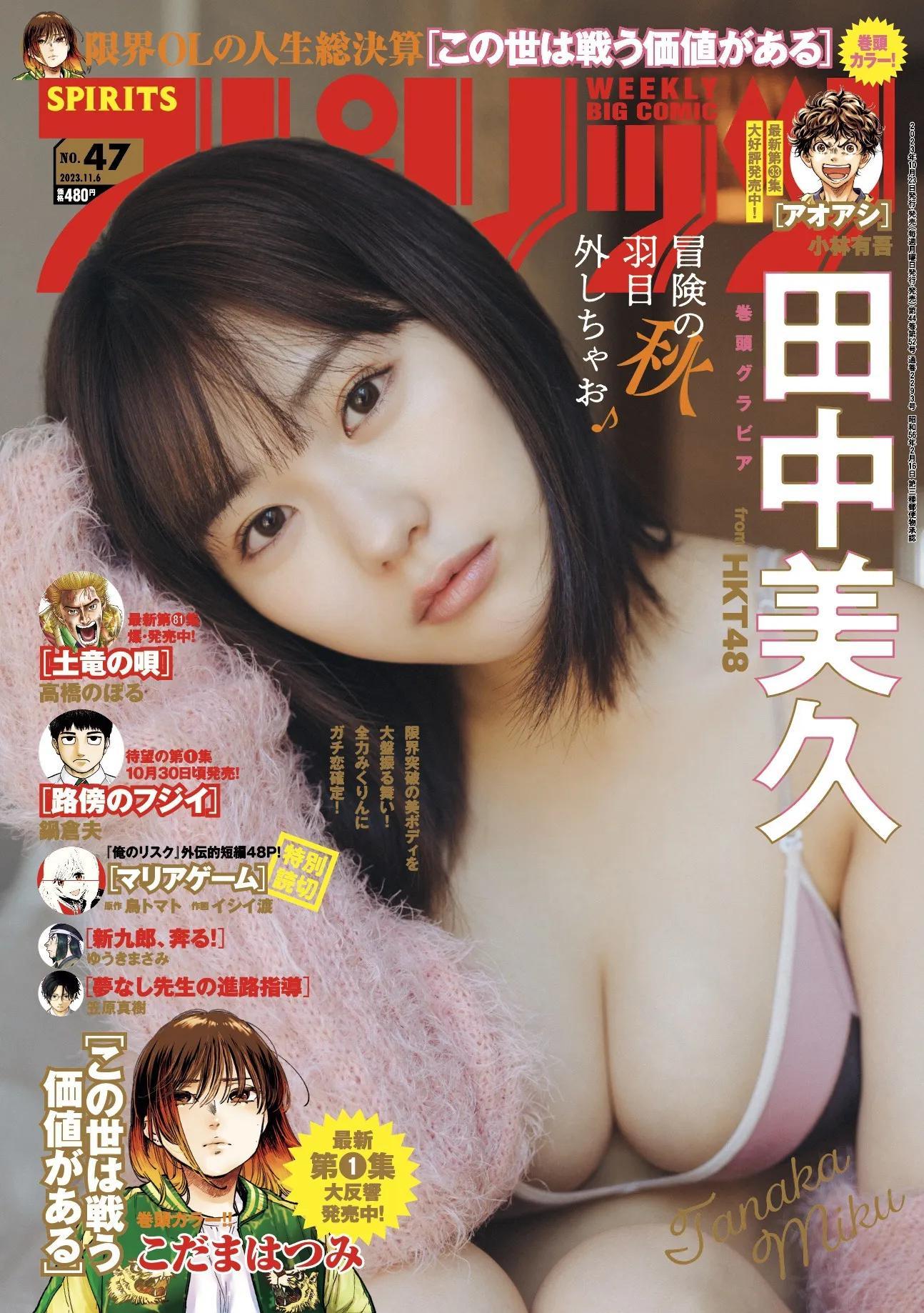 田中美久  [Weekly Big Comic Spirits] 周刊ビッグコミックスピリッツ 2023.11.06 No.47(1)