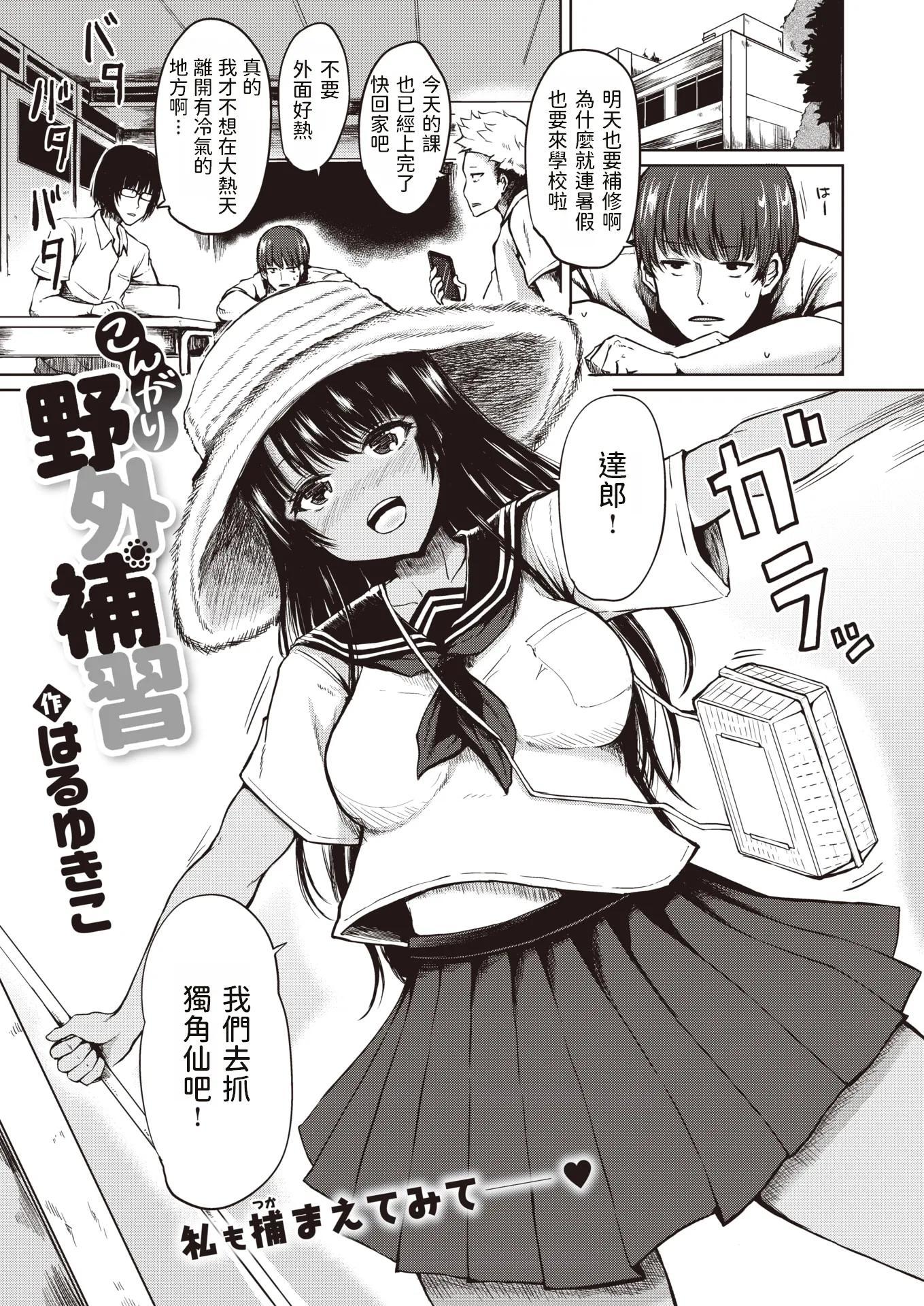 こんがり野外补习 - 情色卡漫 -详情介绍-こんがり野外补习 - 情色卡漫 -美图小说-こんがり野外补习 - 情色卡漫 -美图小说-迅雷下载-磁力-中学小C女-mc.zxxcc.lol/38D/(1)