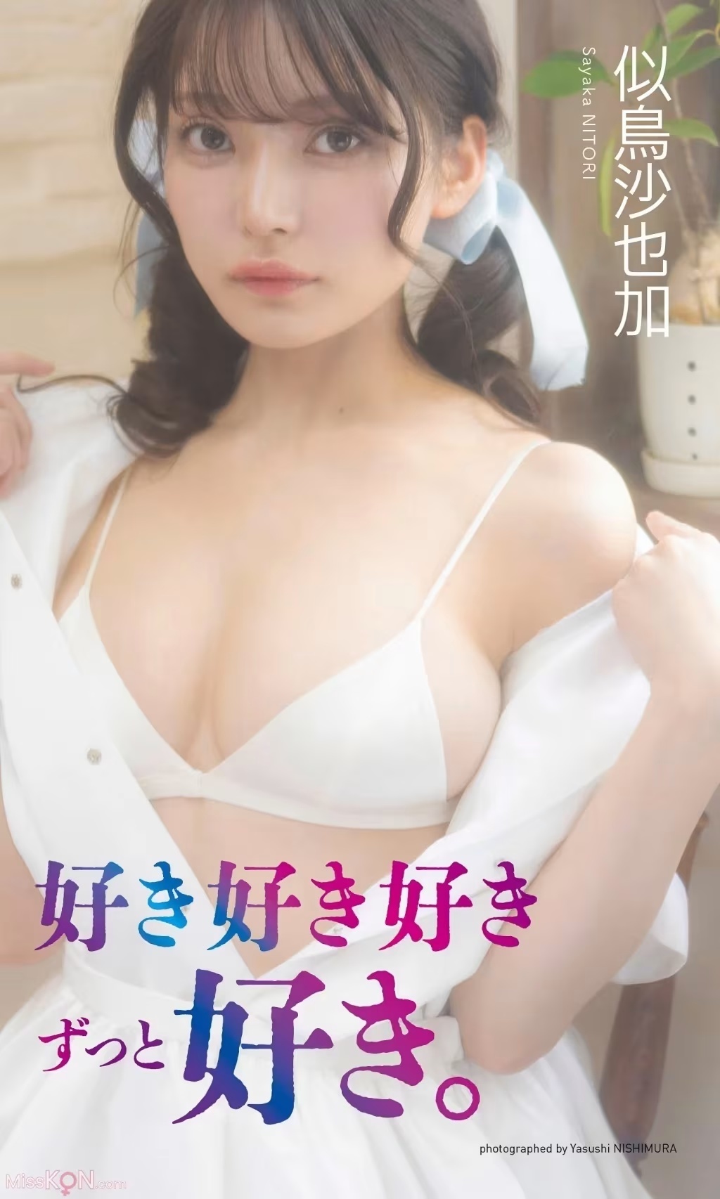 [JP] Nitori Sayaka (似鳥沙也加)：【デジタル限定】寫真集「好き好き好きずっと好き。」 (週プレ PHOTO BOOK) (79 photos) - ( Page 1 / 2 )