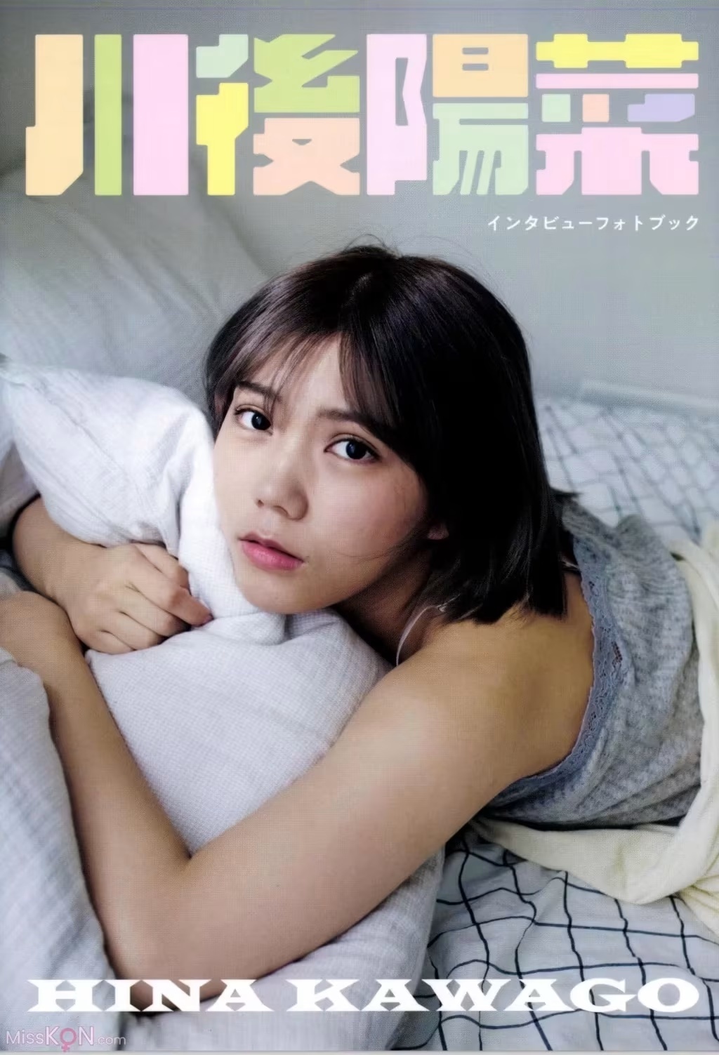 川後陽菜專訪寫真集