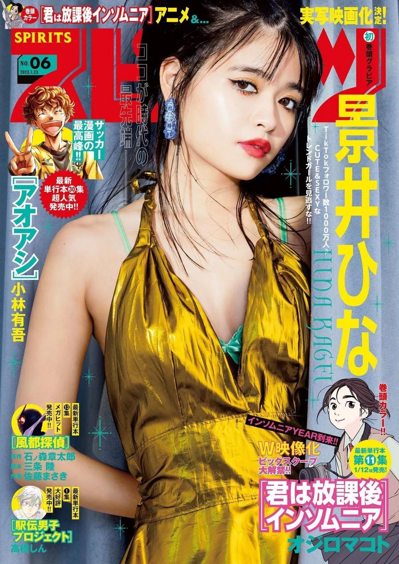 景井ひな   [Weekly Big Comic Spirits] 周刊ビッグコミックスピリッツ 2023.01.23 No.06(1)