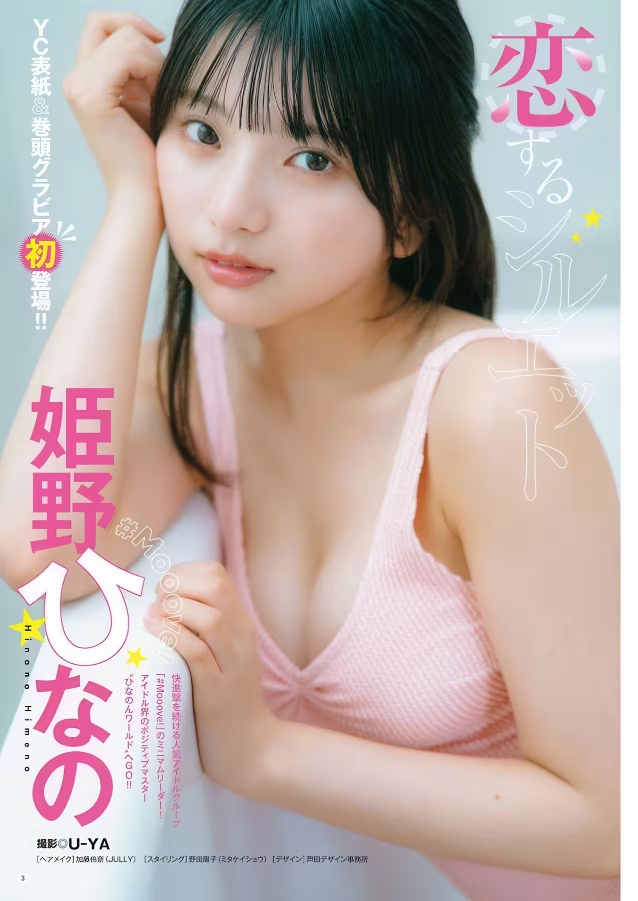 Hinano Himeno 姫野ひなの, Young Champion 2025 No.24 (ヤングチャンピオン 2025年24號)(2)