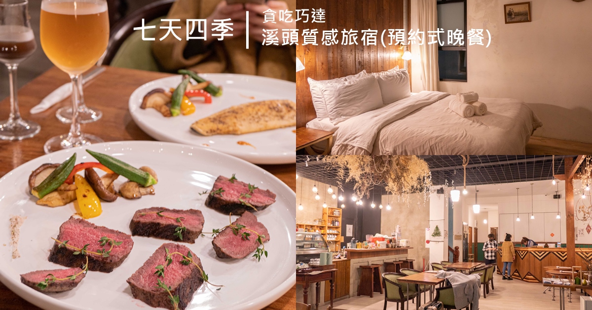七天四季 溪頭質感旅宿推薦