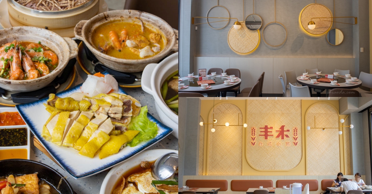 丰禾台式小館大里店 大里餐廳推薦