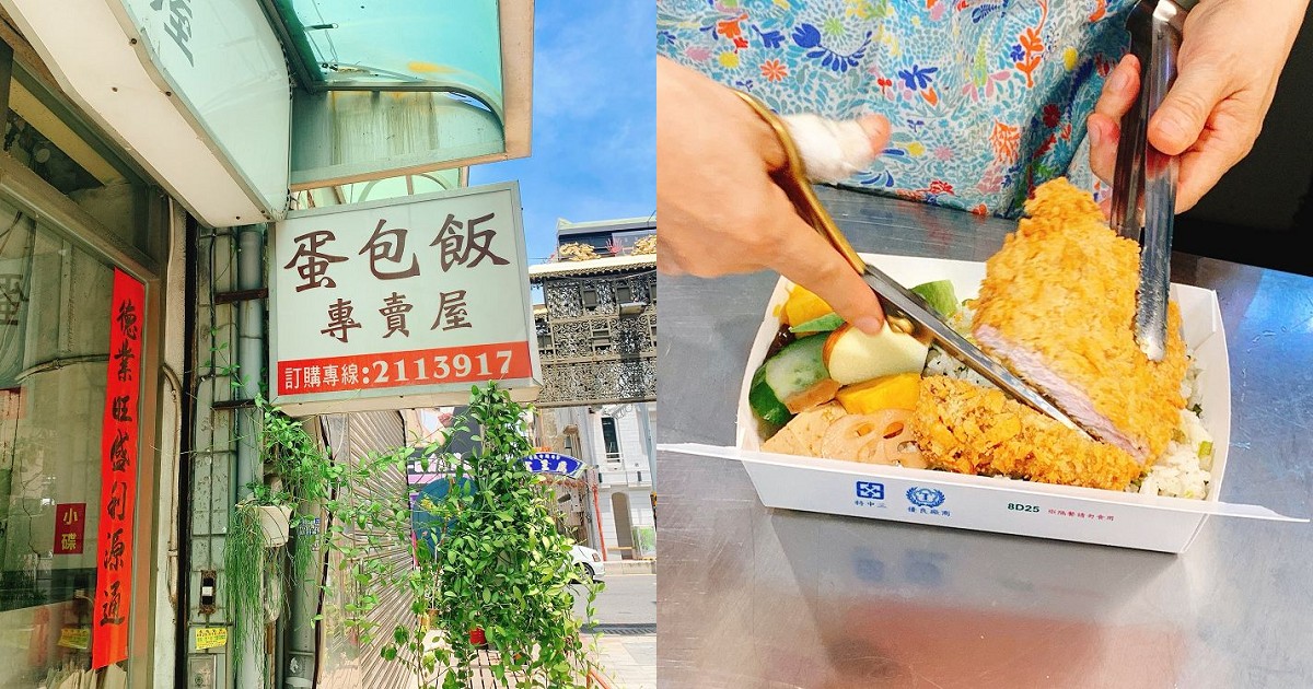 蛋包飯專賣店｜蛋包飯，金豬排飯和清爽小菜可口美味又養生，炸豬排厚實鬆軟，這個價位太實惠。(已停業)