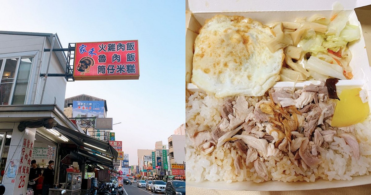 家禾火雞肉飯｜便宜且美味的嘉義小吃，雞肉飯與筒仔米糕都不錯，價格很親民，上菜速度快，服務好，環境乾淨還有冷氣吹，大推！