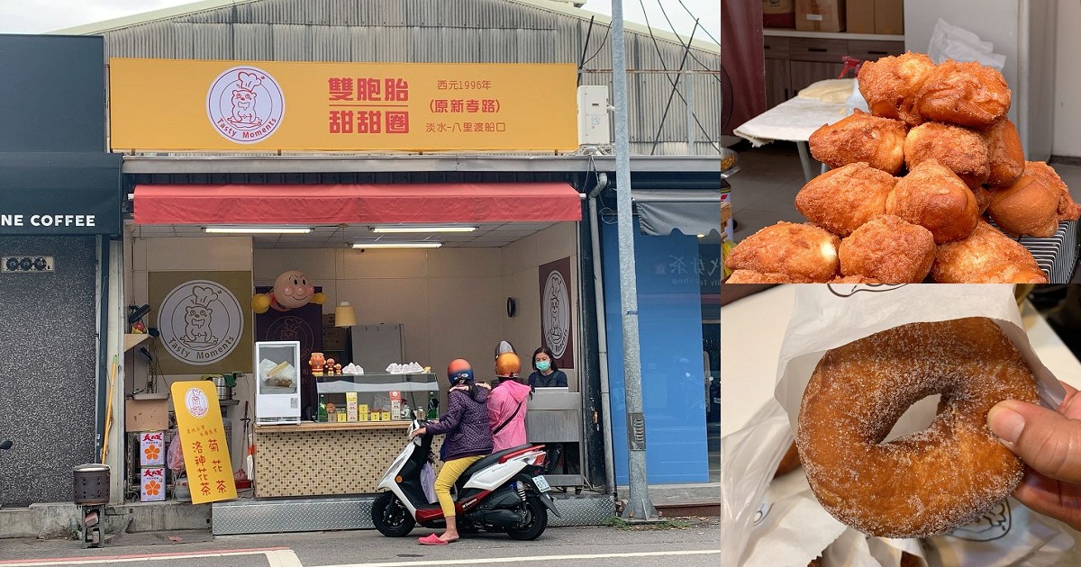 淡水-八里渡船頭 雙胞胎、甜甜圈專賣店｜甜甜圈真的很酥脆，外酥內軟非常好吃，台南古早味點心！