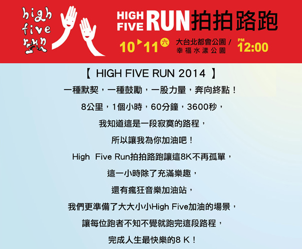 《運動》2014HIGH FIVE RUN拍拍路跑@線上報名/時間地點懶人包 《運動》2014HIGH FIVE RUN拍拍路跑@線上報名/時間地點懶人包
