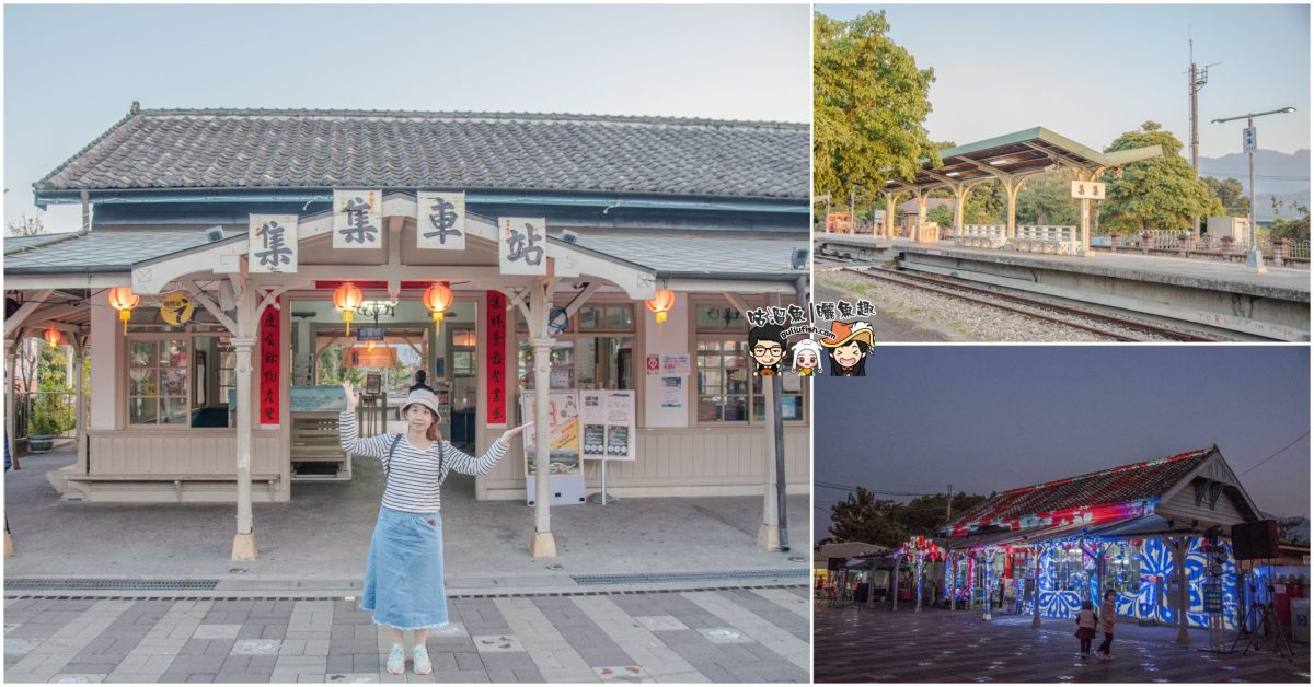 南投景點》順遊懷舊小鎮輕鬆又愜意，日式木造的老車站好拍又有特色：集集車站