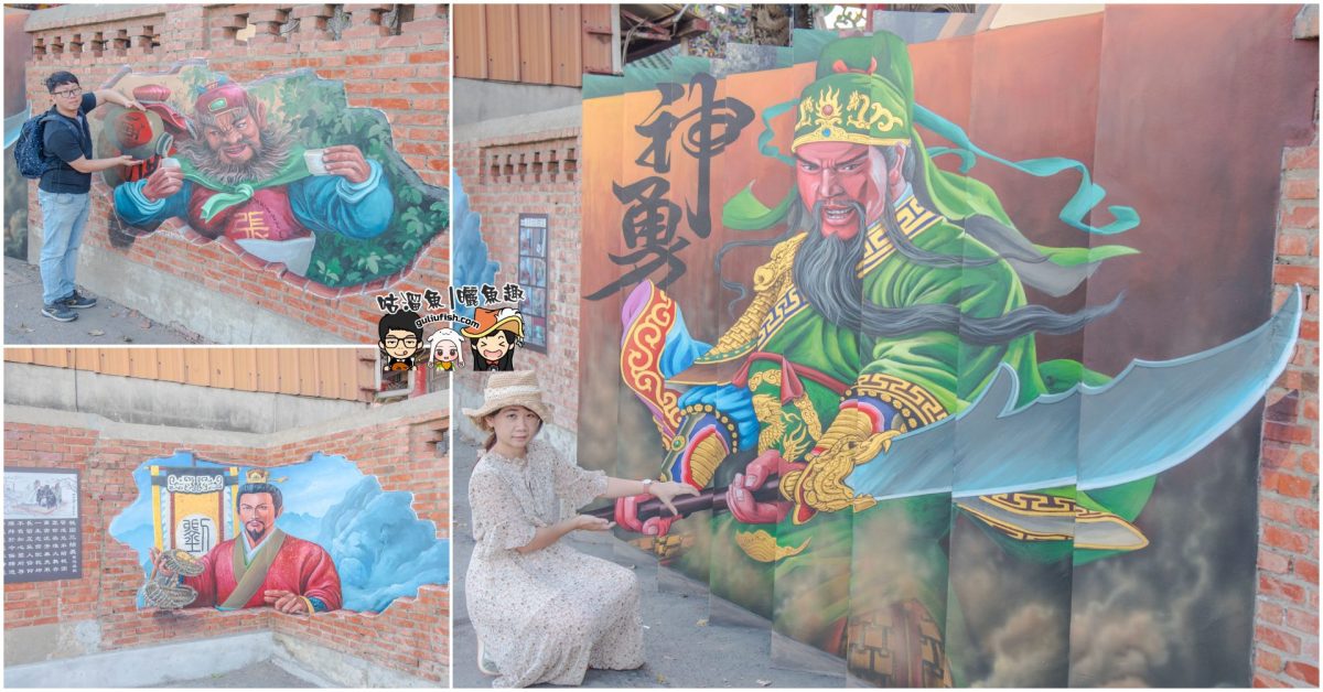 台南景點》鹽水武廟 | 拍照打卡景點！3D彩繪雙面畫展現關公文武雙全，特色彩繪好拍又有趣