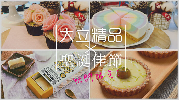 【大立精品X聖誕佳節】高雄美食快閃活動