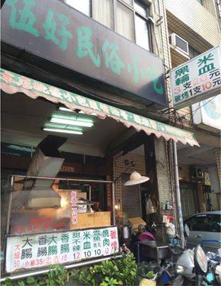 上次經過這家伍好民俗小吃……