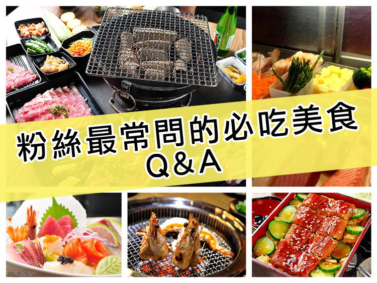 粉絲最常問的必吃美食Q&A |高雄美食資訊分享|