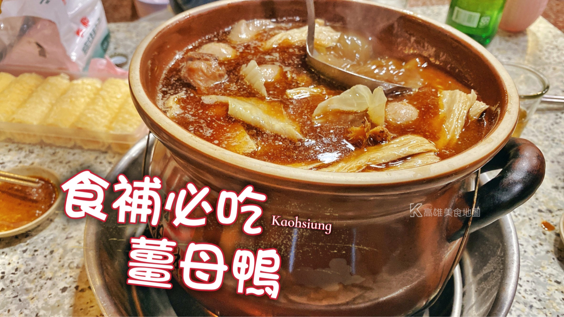 (高雄美食地圖專題)迫不及待補起來