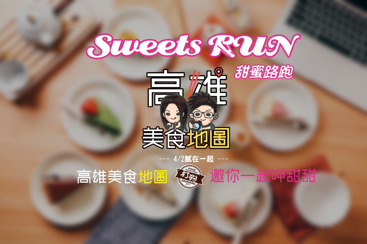 【高雄美食地圖】4/2膩在一起-人氣甜點品牌 Ｘ 2017全台主題【甜蜜路跑】