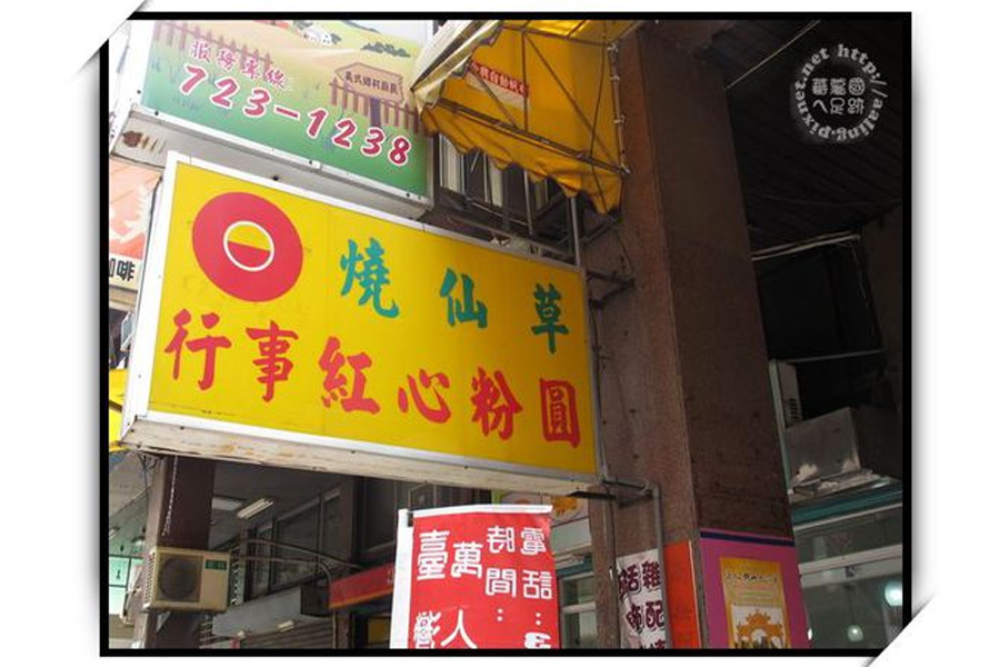 這家行事紅心粉圓不僅有賣冰的粉圓也有……