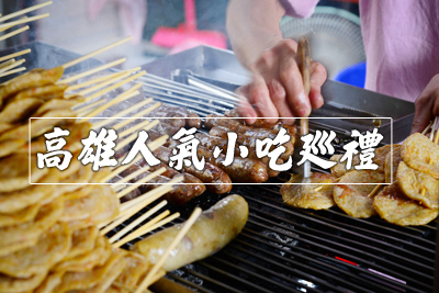 «2016» 高雄人氣20項小吃巡禮