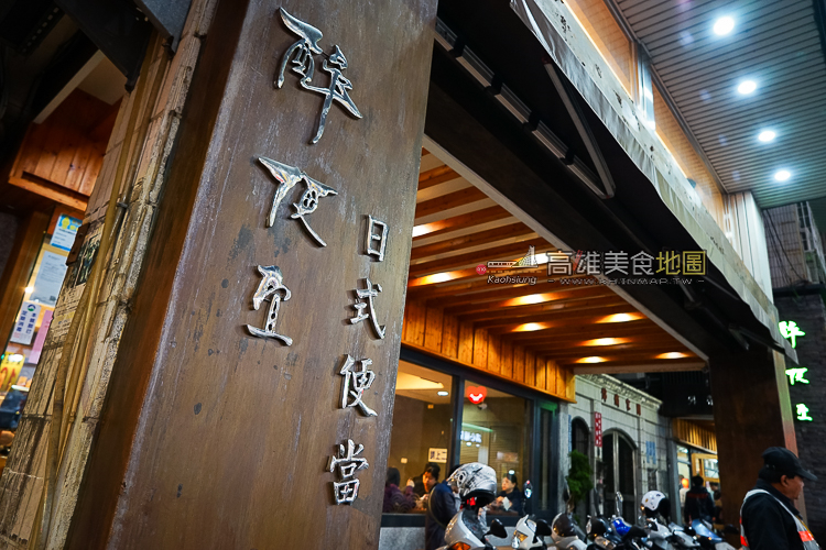 【三民區】日式料理加上台式便當－醉便宜