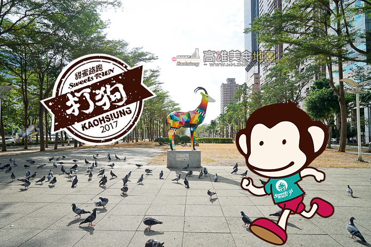 嚐甜點、趣跑步！甜蜜路跑打狗場 四月春假開跑