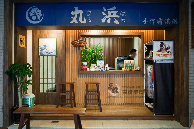 【鼓山區】濃濃和風的丸浜霜淇淋