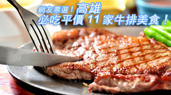 吃牛排，你還有其他選擇！高雄必吃的平價11家牛排美食！