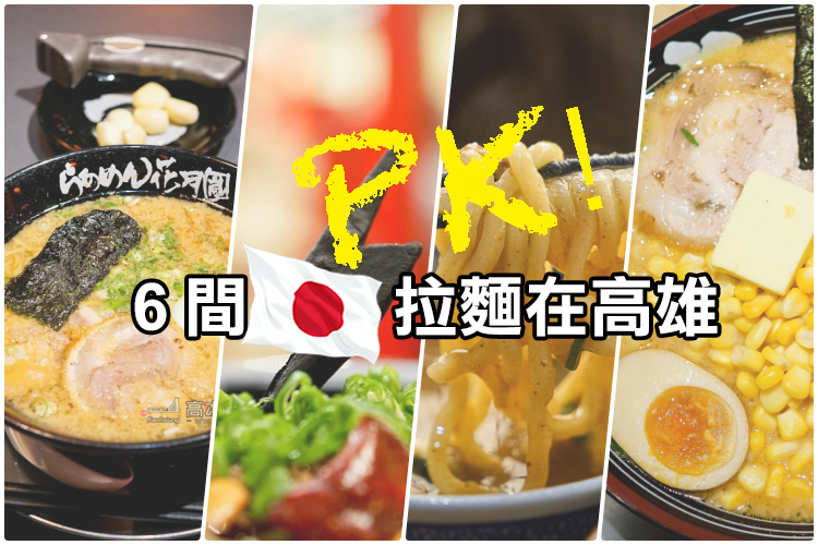 【覓密客專題】六間日系拉麵PK在高雄！