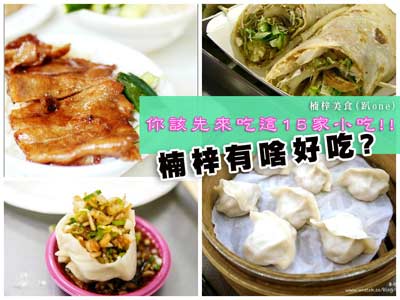 你該來！15家你聽過但可能沒吃過的楠梓必吃美食小吃（特集：趴one)