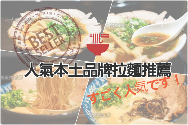 【覓密客專題】不會輸日本連鎖品牌拉麵，來自本土的人氣拉麵在這裡！