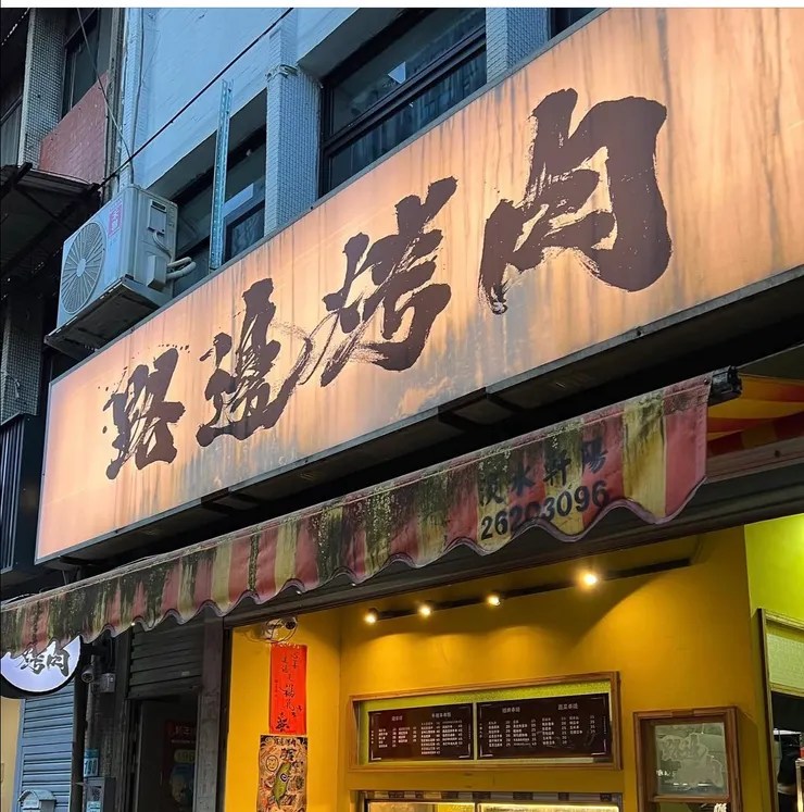 淡水雨天聚餐私房提案：路邊烤肉 WildBBQ 滬尾店溫暖炭火旁的露營風舒適避風港